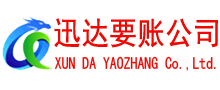 永修迅达追债公司